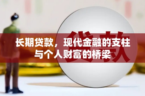 隆昌长期贷款，现代金融的支柱与个人财富的桥梁