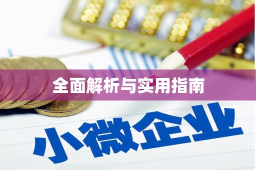 宁波全面解析与实用指南