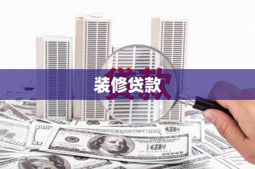 旺苍装修贷款