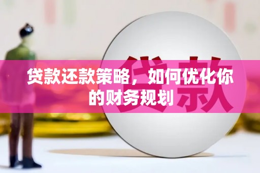 斗门贷款还款策略，如何优化你的财务规划