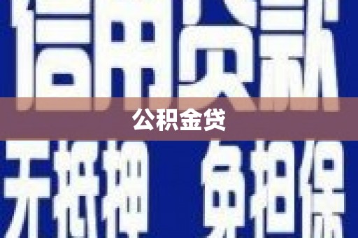 虎林公积金贷