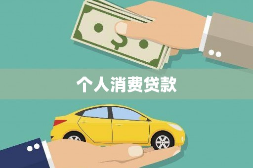 阆中个人消费贷款