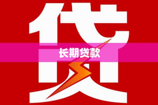五桂山长期贷款