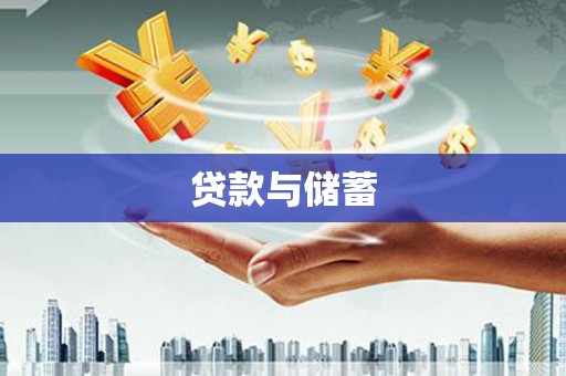 涵江贷款与储蓄
