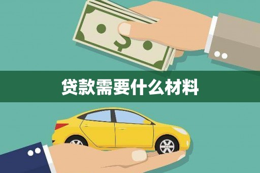 武安贷款需要什么材料