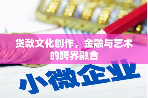 四湖贷款文化创作，金融与艺术的跨界融合