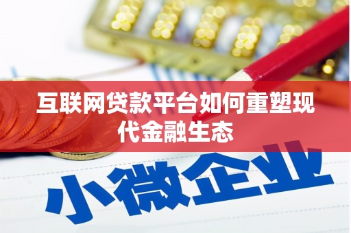 越西互联网贷款平台如何重塑现代金融生态