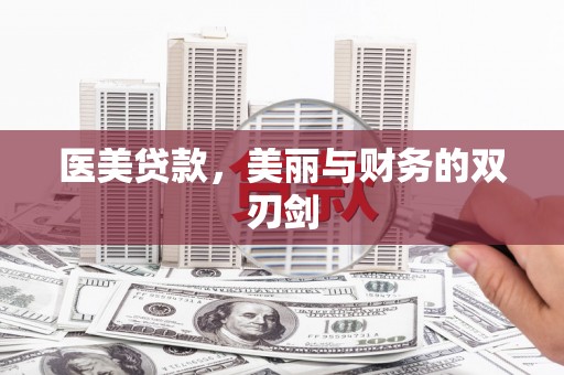 丰顺医美贷款，美丽与财务的双刃剑