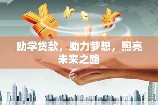 阜宁助学贷款，助力梦想，照亮未来之路