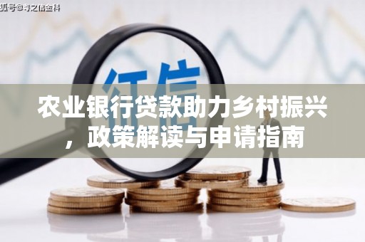 麦积农业银行贷款助力乡村振兴，政策解读与申请指南