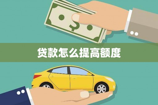 雄安新区贷款怎么提高额度