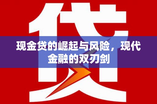 黄梅现金贷的崛起与风险，现代金融的双刃剑