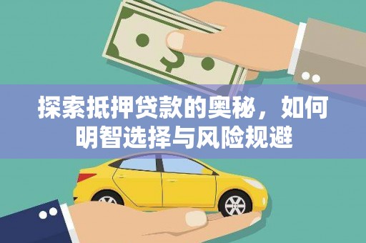 平果探索抵押贷款的奥秘，如何明智选择与风险规避
