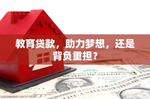 新北教育贷款，助力梦想，还是背负重担？