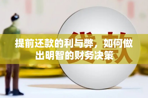 姑苏提前还款的利与弊，如何做出明智的财务决策