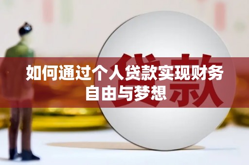 雁江如何通过个人贷款实现财务自由与梦想