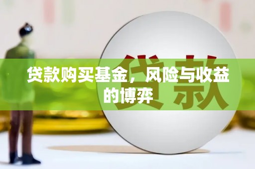 银川贷款购买基金，风险与收益的博弈