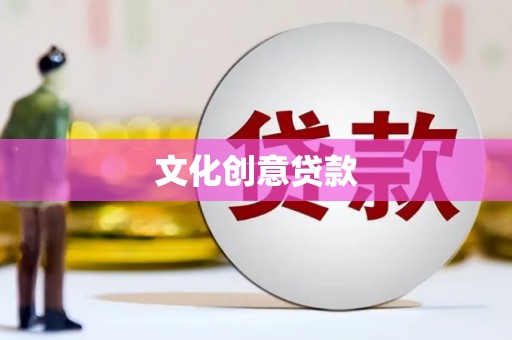 额济纳旗文化创意贷款