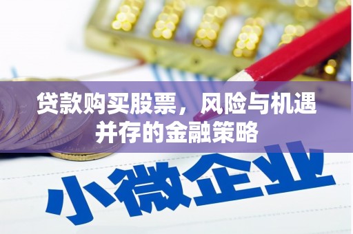 兴县贷款购买股票，风险与机遇并存的金融策略