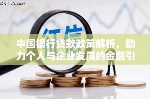 邗江中国银行贷款政策解析，助力个人与企业发展的金融引擎