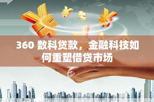 双河360 数科贷款，金融科技如何重塑借贷市场