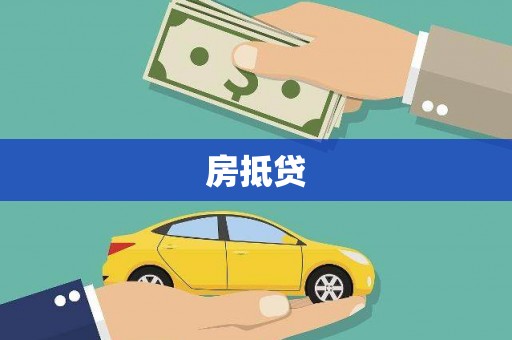 鹤庆房抵贷