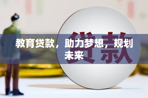 庄浪教育贷款，助力梦想，规划未来