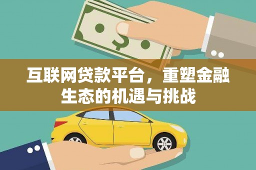 左云互联网贷款平台，重塑金融生态的机遇与挑战