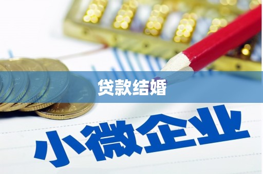 阳谷贷款结婚