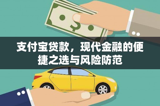 雨山支付宝贷款，现代金融的便捷之选与风险防范