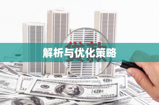 吴川解析与优化策略