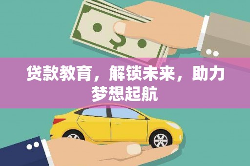 昭阳贷款教育，解锁未来，助力梦想起航