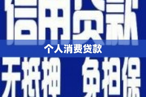 汾阳个人消费贷款