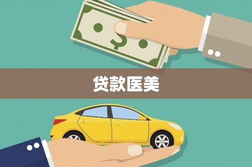 光泽贷款医美