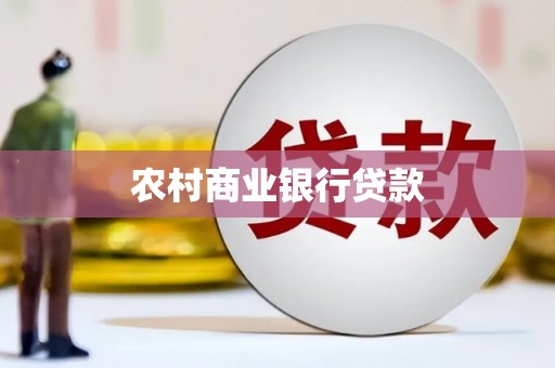 清浦农村商业银行贷款