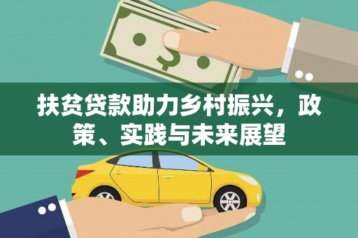 丰城扶贫贷款助力乡村振兴，政策、实践与未来展望