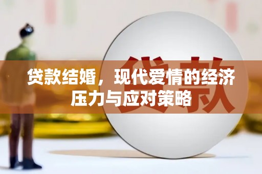 丰县贷款结婚，现代爱情的经济压力与应对策略