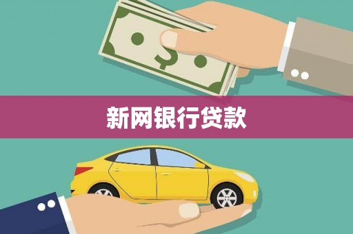 辽阳新网银行贷款