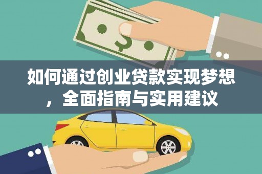 沈河如何通过创业贷款实现梦想，全面指南与实用建议