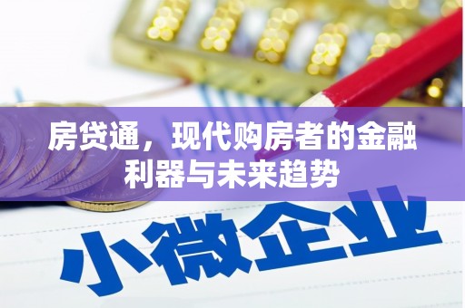 长洲房贷通，现代购房者的金融利器与未来趋势