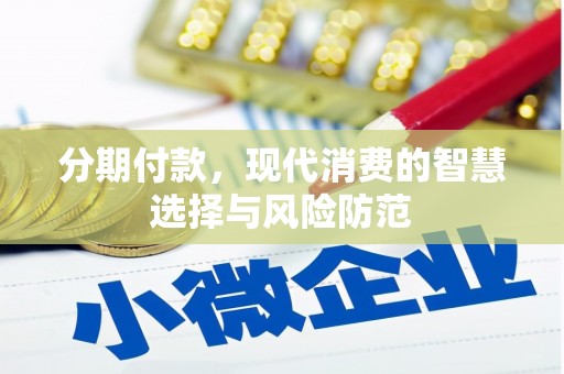 鼓楼分期付款，现代消费的智慧选择与风险防范