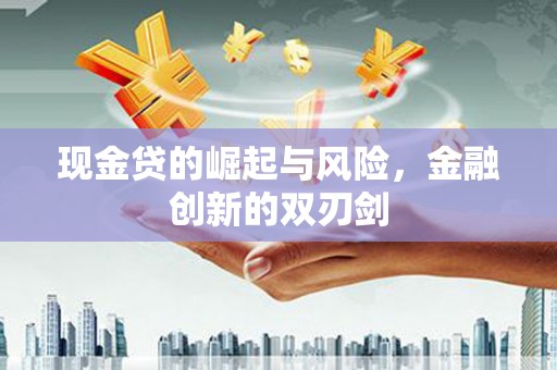 依兰现金贷的崛起与风险，金融创新的双刃剑