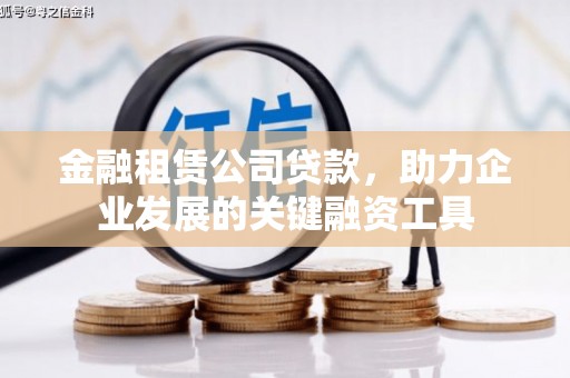 沙依巴克金融租赁公司贷款，助力企业发展的关键融资工具