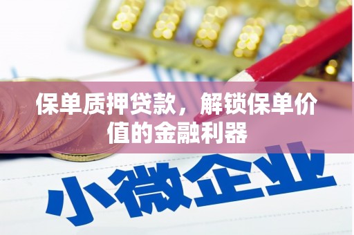 士林保单质押贷款，解锁保单价值的金融利器