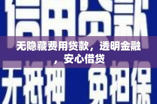 中西区无隐藏费用贷款，透明金融，安心借贷