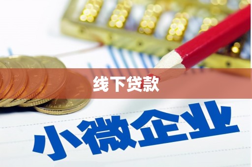 枣强线下贷款