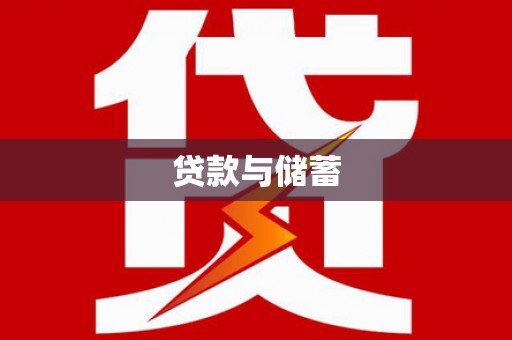 泌阳贷款与储蓄