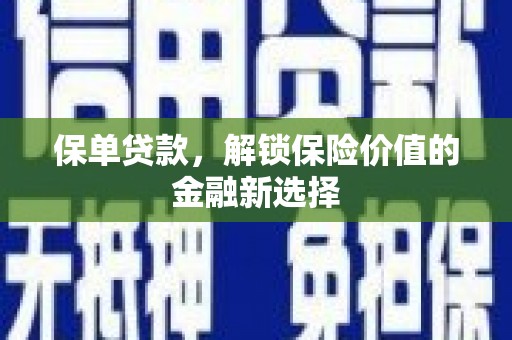 宝塔保单贷款，解锁保险价值的金融新选择