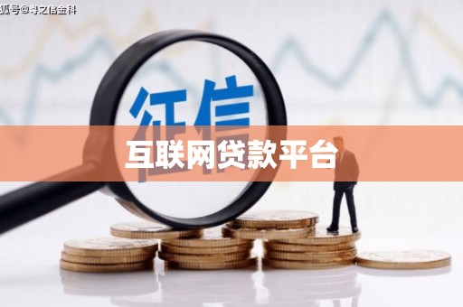 永福互联网贷款平台
