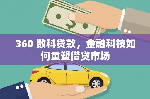 万载360 数科贷款，金融科技如何重塑借贷市场